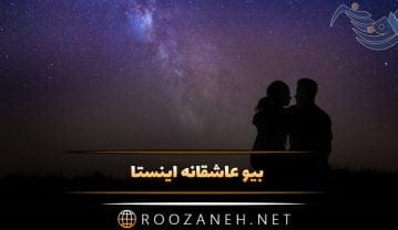بیو عاشقانه اینستا