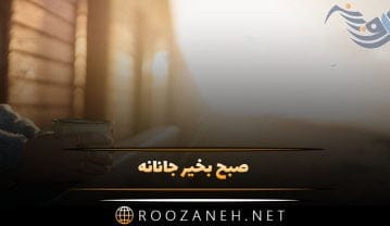 صبح بخیر جانانه و با انرژی؛ پیامک و اس ام اس پر انرژی صبحت بخیر صبح بخیر جانانه