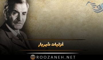 غزلیات شهریار