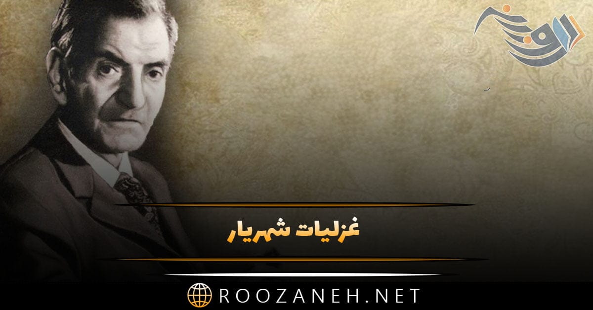 غزلیات شهریار با 30 شعر و غزل ناب (چند بارد غم دنیا به تن تنهایی ...) 1 غزلیات شهریار با 30 شعر و غزل ناب (چند بارد غم دنیا به تن تنهایی ...)