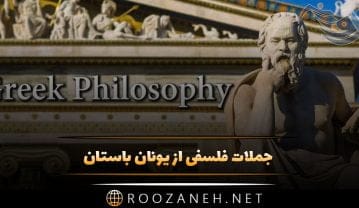 جملات فلسفی از یونان باستان