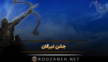 جشن تیرگان 13 تیر؛ درباره جشن تیرگان و آداب و رسوم این روز و پیامک تبریک جشن تیرگان