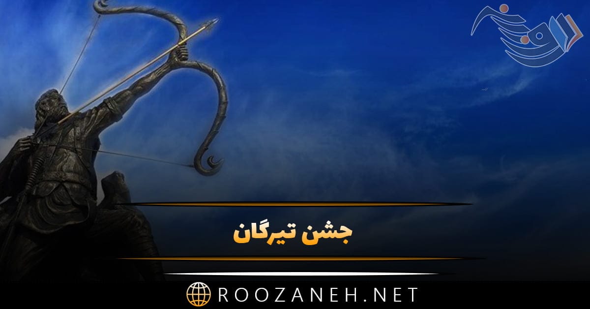 جشن تیرگان 13 تیر؛ درباره جشن تیرگان و آداب و رسوم این روز و پیامک تبریک 1 جشن تیرگان 13 تیر؛ درباره جشن تیرگان و آداب و رسوم این روز و پیامک تبریک
