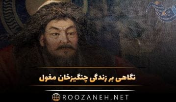 نگاهی بر زندگی چنگیزخان مغول؛ خونخوار ترین پادشاه تاریخ که نصف جهان را فتح کرد! چنگیزخان مغول