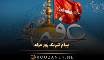 پیام تبریک روز عرفه