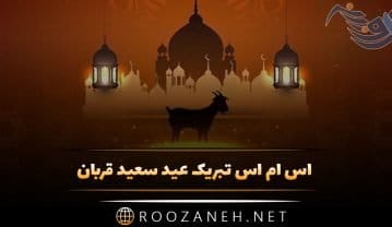 اس ام اس تبریک عید سعید قربان؛ پیامک و متن جدید ویژه روز عید قربان تبریک عید سعید قربان