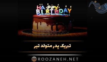 تبریک تولد پدر متولد تیر از سوی فرزندان ( 30 متن و کوتاه عاشقانه برای بابا) تبریک تولد پدر متولد تیر