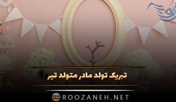 تبریک تولد مادر متولد تیر از سوی پسر و دختر (متن مامان تولدت مبارک جدید) تبریک تولد مادر متولد تیر
