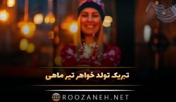 تبریک تولد خواهر تیر ماهی { 40 متن و جملات خواهر تولد مبارک متولد تیر } تبریک تولد خواهر تیر ماهی