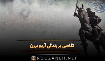 نگاهی بر زندگی آریو برزن، آخرین دفاع ایران مقابل اسکندر مقدونی آریو برزن