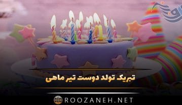 تبریک تولد دوست تیر ماهی؛ متن و جملات رفیق متواد ماه تیر تبریک تولد دوست تیر ماهی
