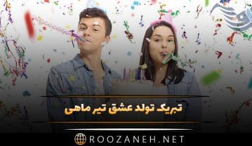 تبریک تولد عشق تیر ماهی { 50 متن تولدت مبارک عشقم و همسر متولد تیر ماه } تبریک تولد عشق تیر ماهی