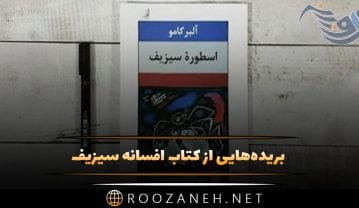 بریدههایی از کتاب افسانه سیزیف اثر آلبر کامو (50 جمله خلاصه شده این کتاب) کتاب افسانه سیزیف