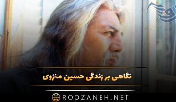 نگاهی بر زندگی حسین منزوی؛ آغاز فعالیت ادبی، اشعار زیبای او، ازدواج، طلاق و مرگ حسین منزوی