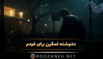 دلنوشته غمگین برای خودم