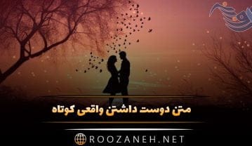 متن دوست داشتن واقعی کوتاه