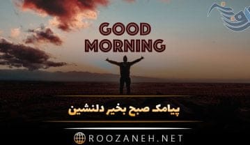 پیامک صبح بخیر دلنشین و زیبا؛ اس ام اس صبح بخیر امروز به عزیزان پیامک صبح بخیر دلنشین