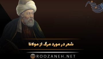 شعر در مورد مرگ از مولانا