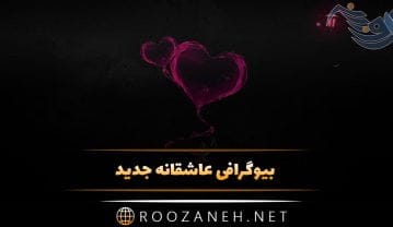 بیوگرافی عاشقانه جدید؛ 100 متن بیو رمانتیک احساسی کوتاه برای عشق و همسر بیوگرافی عاشقانه