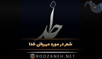شعر در مورد مهربانی خدا