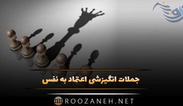 جملات انگیزشی اعتماد به نفس