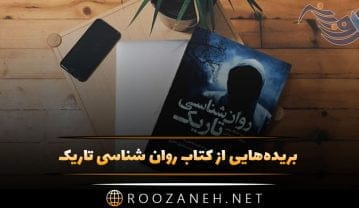 بریدههایی از کتاب روان شناسی تاریک از مایکل پیس با موضوع روانشناسی کتاب روان شناسی تاریک