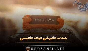جملات انگیزشی کوتاه انگلیسی