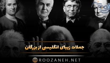 جملات زیبای انگلیسی از بزرگان