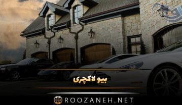 بیو لاکچری کوتاه؛ گزیده 150 بیو قشنگ شیک و باکلاس لاکچری بیو لاکچری