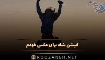کپشن شاد برای عکس خودم (جملات جدید درباره حس شادی برای زیر عکسم) کپشن شاد برای عکس خودم