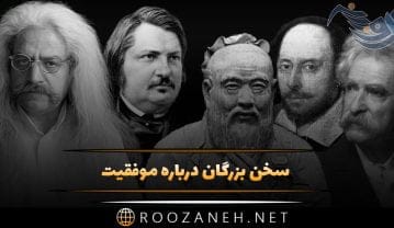 سخن بزرگان درباره موفقیت