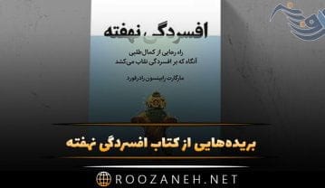 بریدههایی از کتاب افسردگی نهفته اثر مارگارت رادرفورد (درباره افسردگی و مشکلات زندگی) کتاب افسردگی نهفته