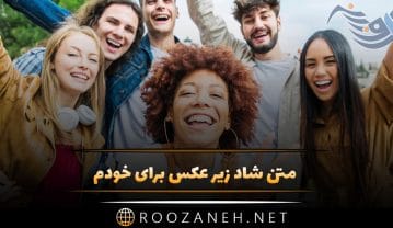 متن شاد زیر عکس برای خودم