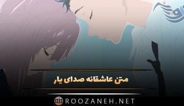 متن عاشقانه صدای یار