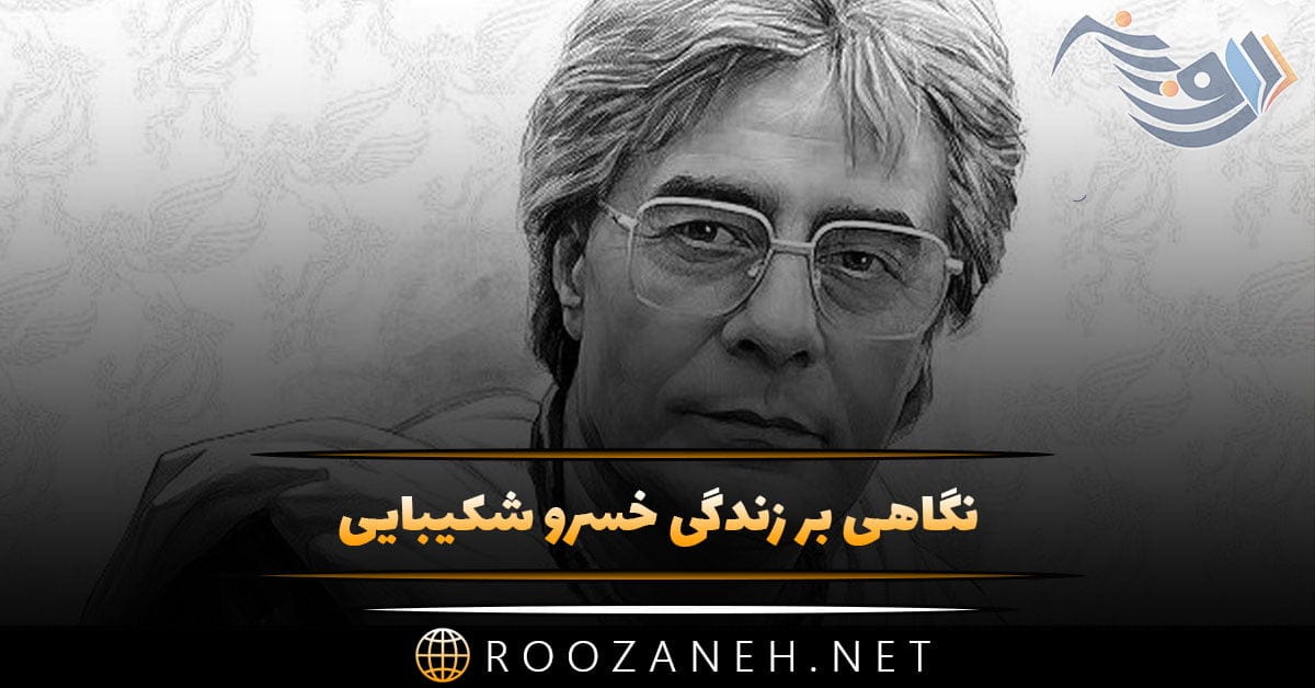 نگاهی بر زندگی خسرو شکیبایی بازیگر (شروع فعالیت هنری، معروفیت و درگذشت) 1 روزانه سری جدید 91