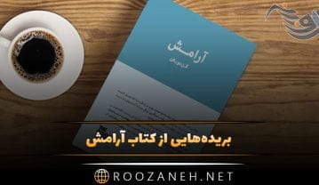 کتاب آرامش