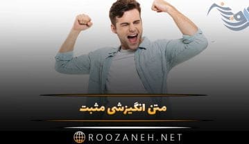 متن انگیزشی مثبت