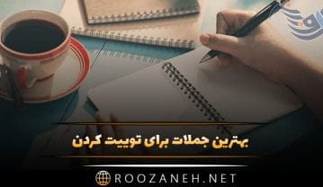 بهترین جملات برای توییت کردن (متن های سنگین با معنی شبکه ایکس X) جملات برای توییت