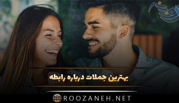 جملات درباره رابطه