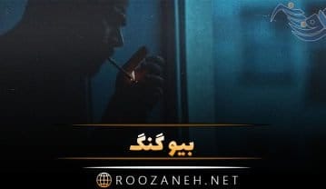 بیو گنگ