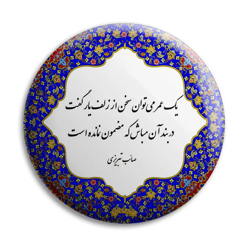 غزلیات صائب تبریزی (گزیده 30 شعر و غزل عاشقانه صائب شاعر نامدار) 3 غزلهای فوقالعاده زیبای صائب تبریزی