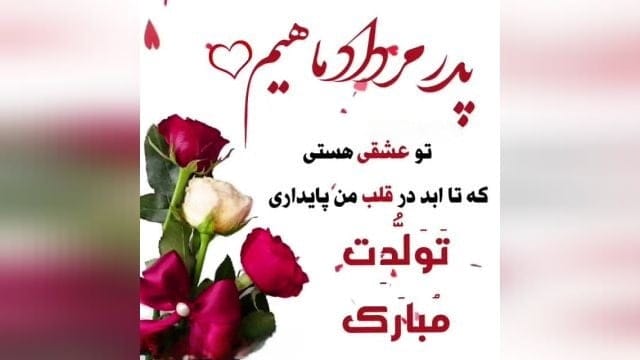 چندین متن تبریک تولد پدر مردادماهی