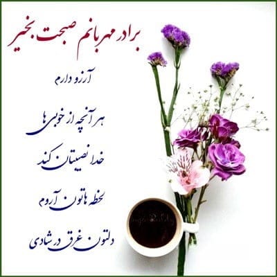 چندین متن پیامک صبح بخیر برادرم