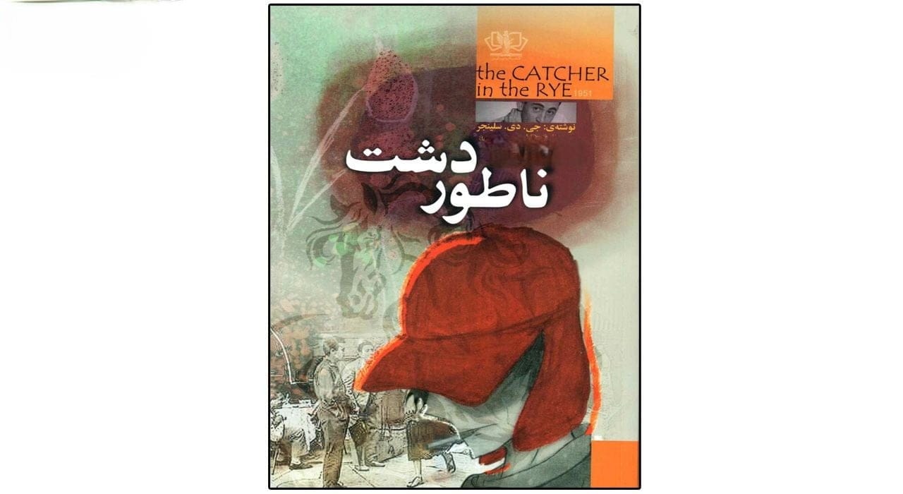 جملات درخشان از شاهکار سلینجر