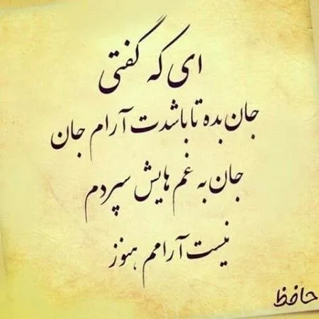 دوبیتی های شگفت‌انگیز از حافظ