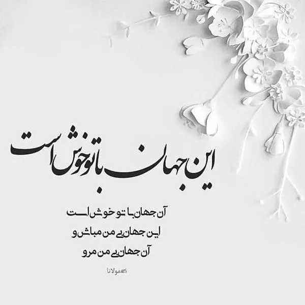 120 شعر دو بیتی عاشقانه 😍 ناب و پر معنی از شاعران بزرگ ایران زمین 2 اشعار دوبیتی عاشقانه از مولانا