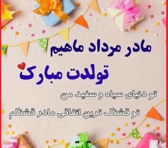 متن پیام تبریک تولد مادر مردادماهی
