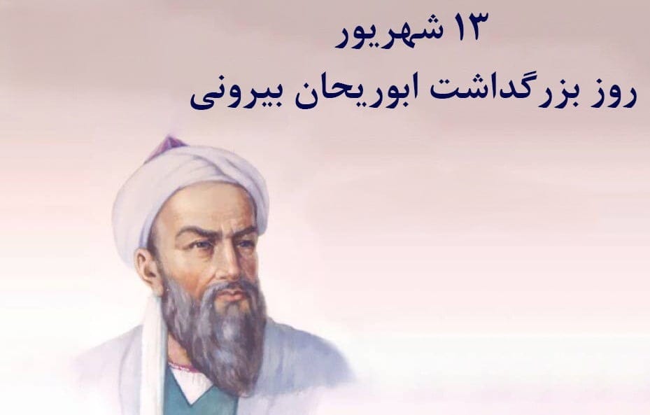 پیام تبریک روز بزرگداشت ابوریحان بیرونی و روز مهندس