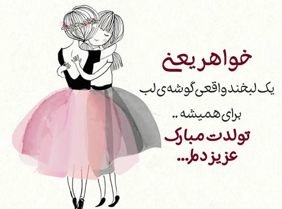 پیامک تبریک تولد خواهر متولد مرداد