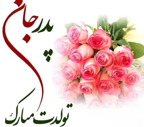 چندین متن تبریک تولد پدر مردادماهی